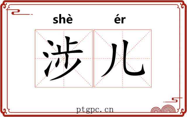 涉儿