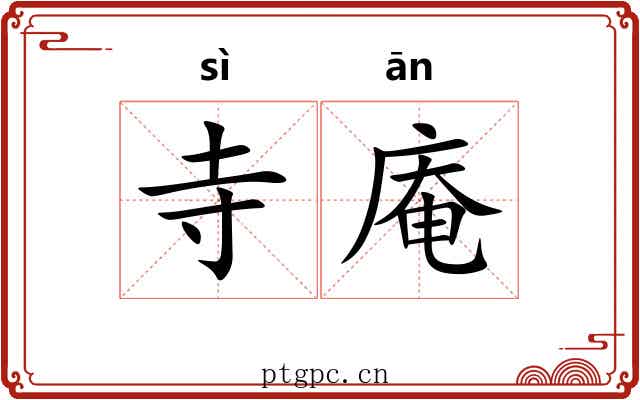 寺庵