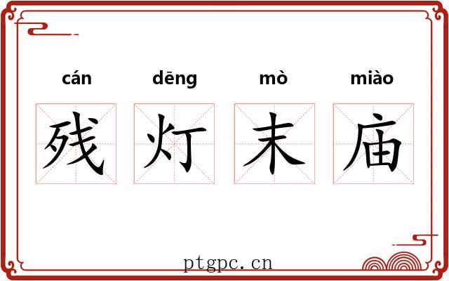 残灯末庙