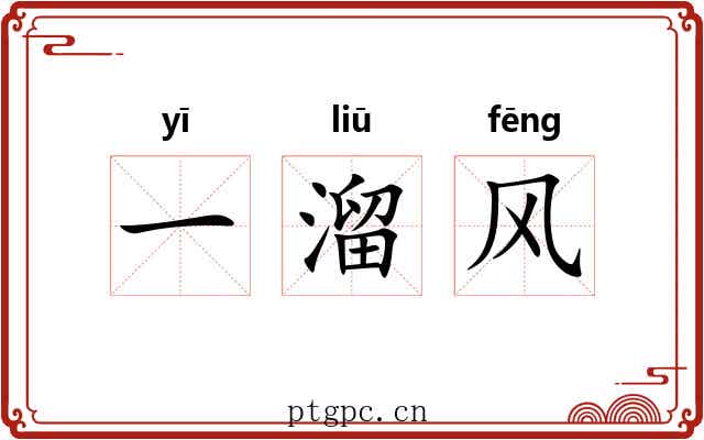 一溜风