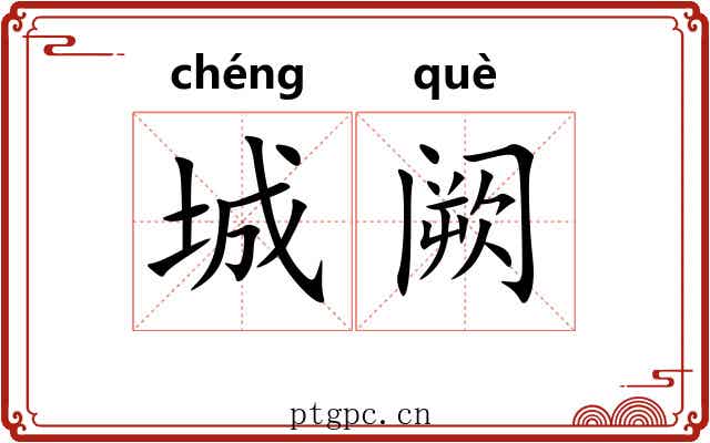 城阙