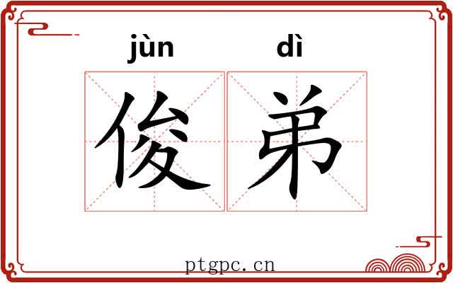俊弟 俊弟