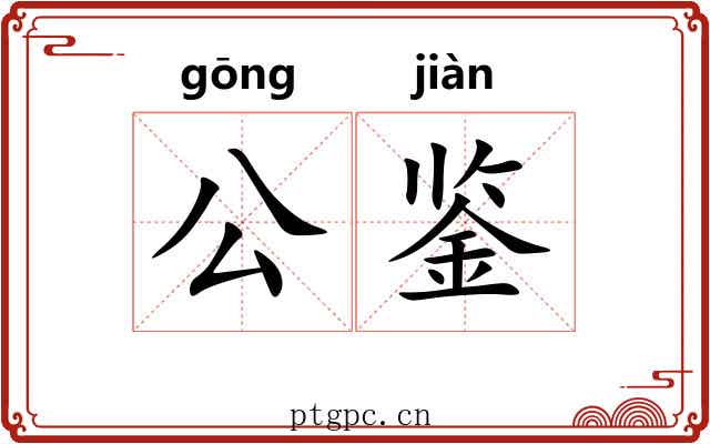 公鉴