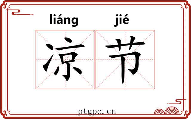 凉节 凉节