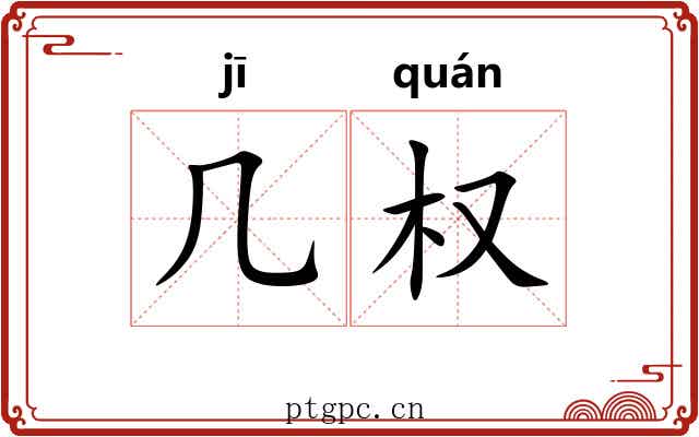几权 几权