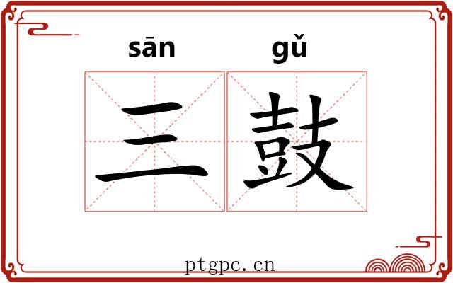 三鼓