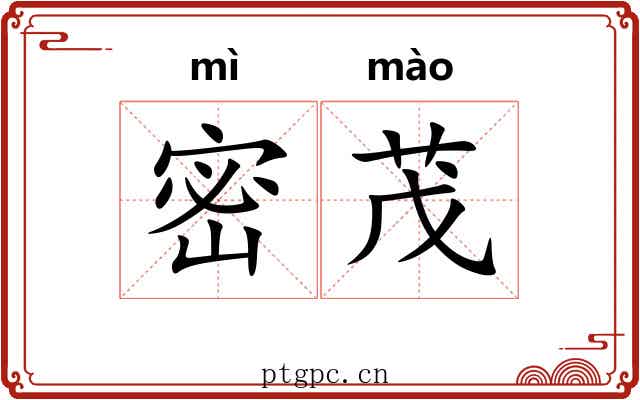 密茂