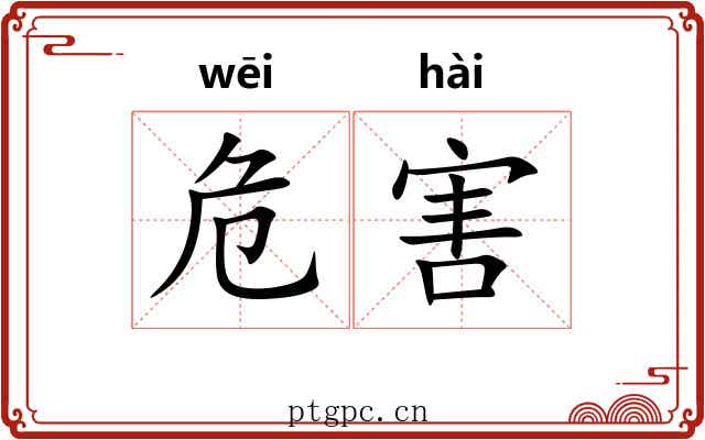 危害 危害