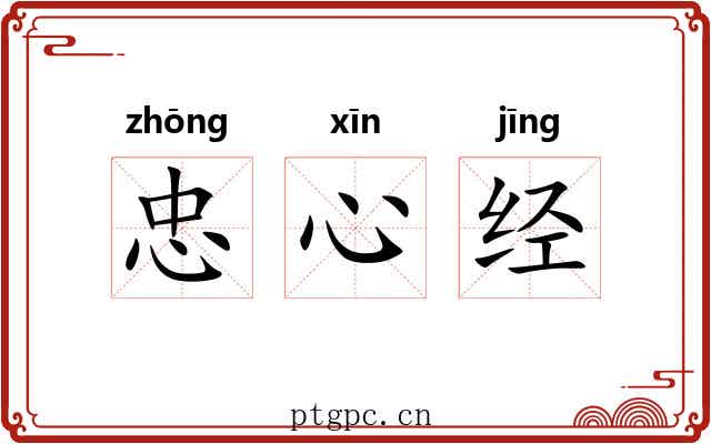 忠心经 忠心经