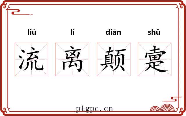 流离颠疐 流离颠疐