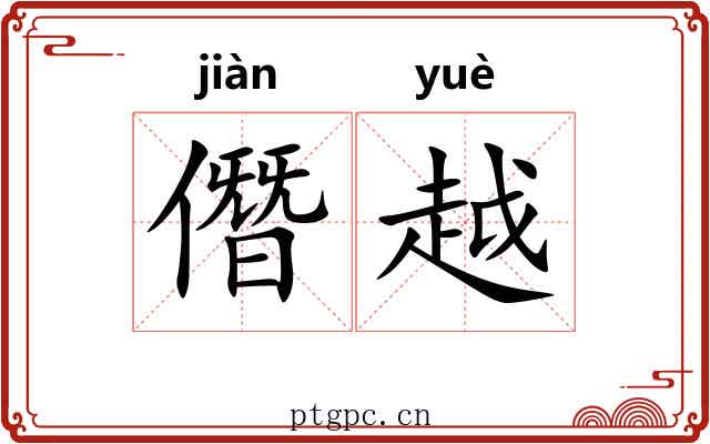 僭越 僭越