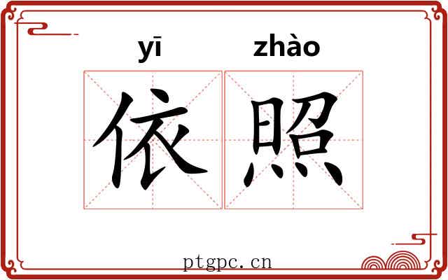 依照