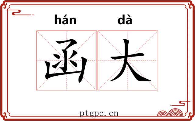 函大 函大