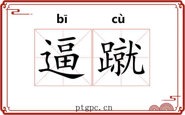 逼蹴