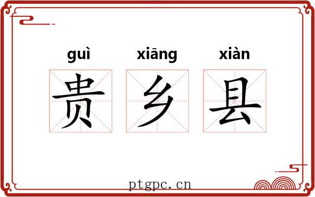 贵乡县 贵乡县