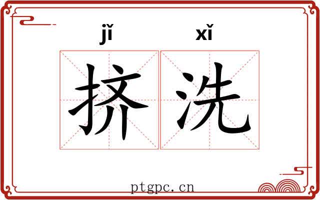 挤洗
