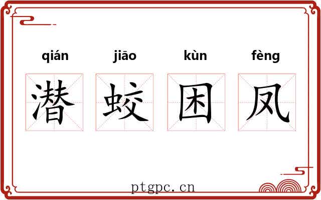 潜蛟困凤 潜蛟困凤
