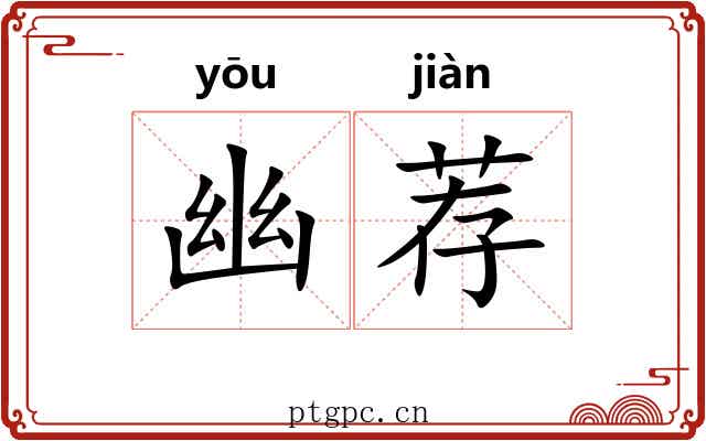 幽荐 幽荐