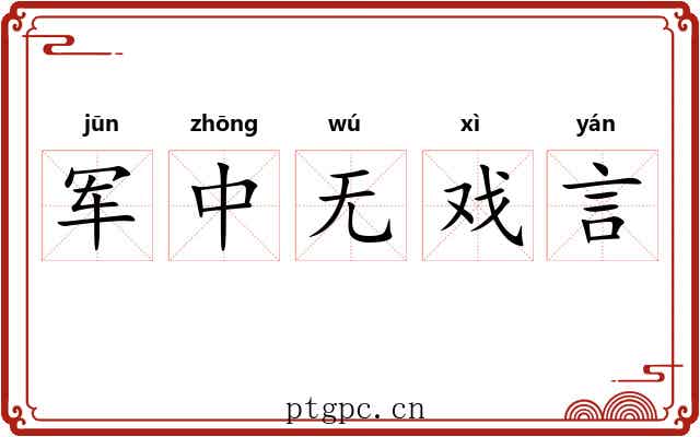 军中无戏言 军中无戏言