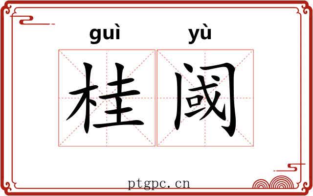 桂阈