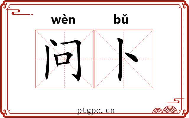 问卜