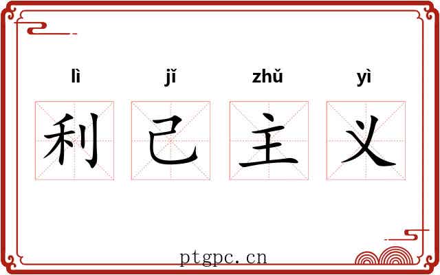 利己主义 利己主义