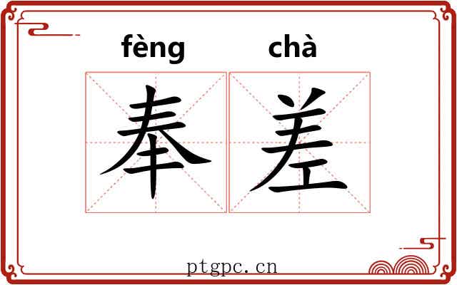 奉差