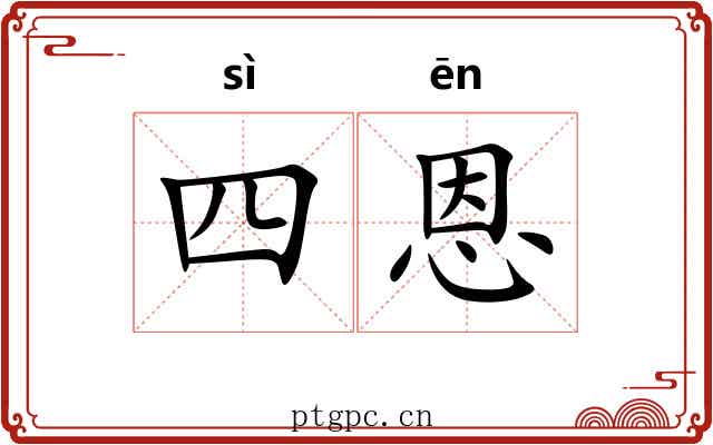 四恩