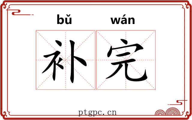 补完