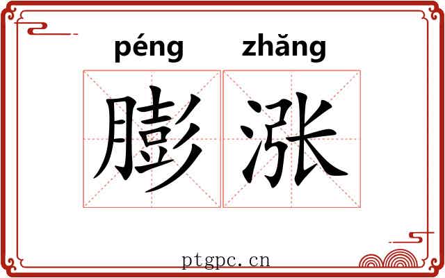 膨涨