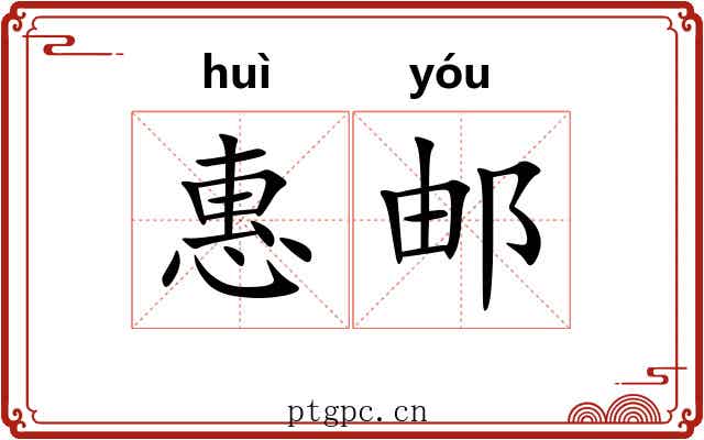 惠邮