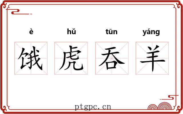 饿虎吞羊 饿虎吞羊