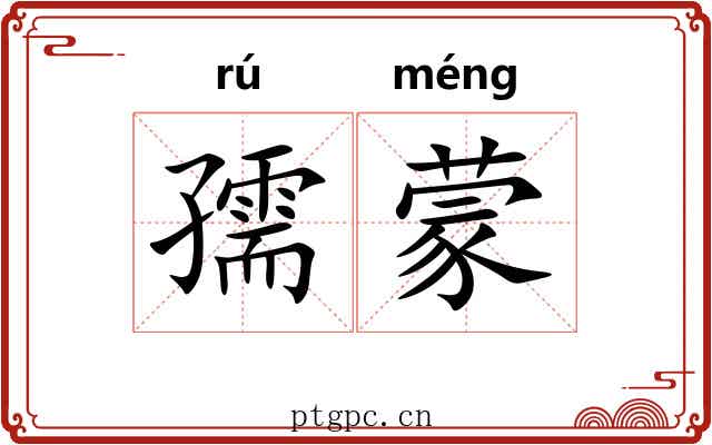 孺蒙