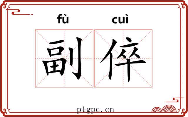 副倅