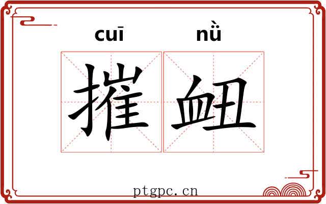 摧衄