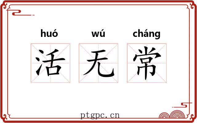 活无常 活无常