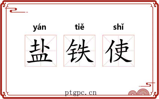 盐铁使 盐铁使