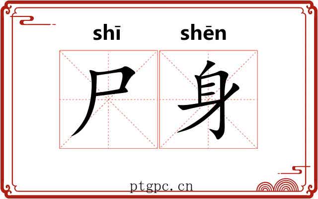 尸身