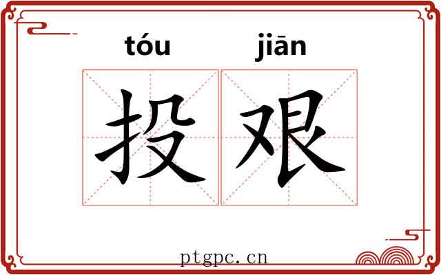 投艰 投艰
