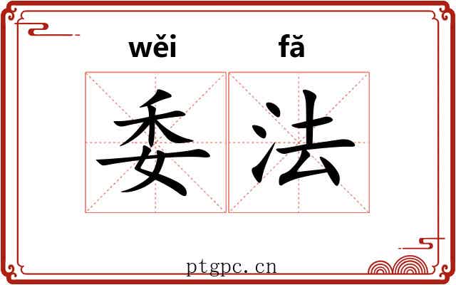 委法 委法
