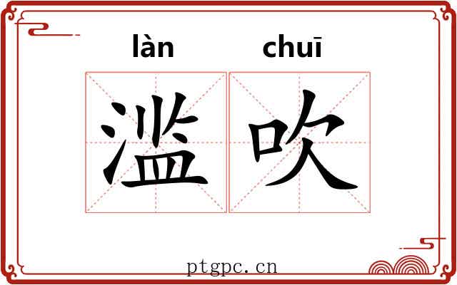 滥吹