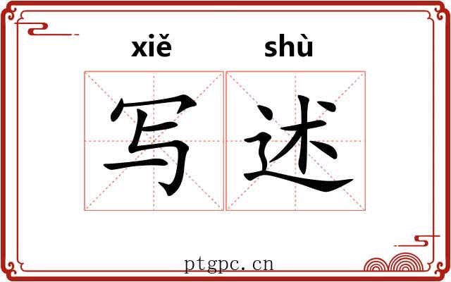 写述