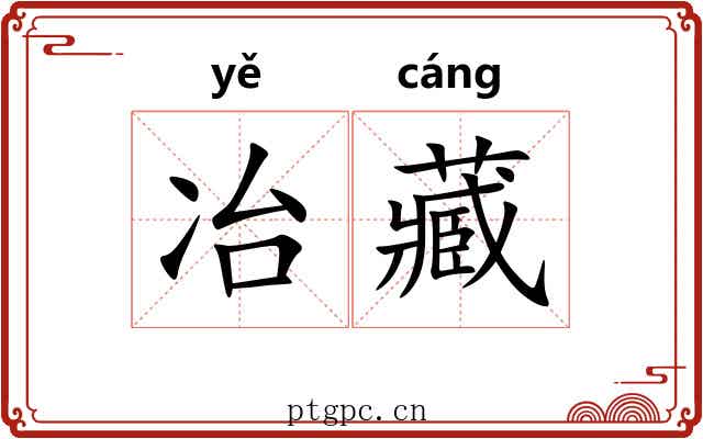 冶藏