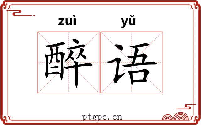 醉语