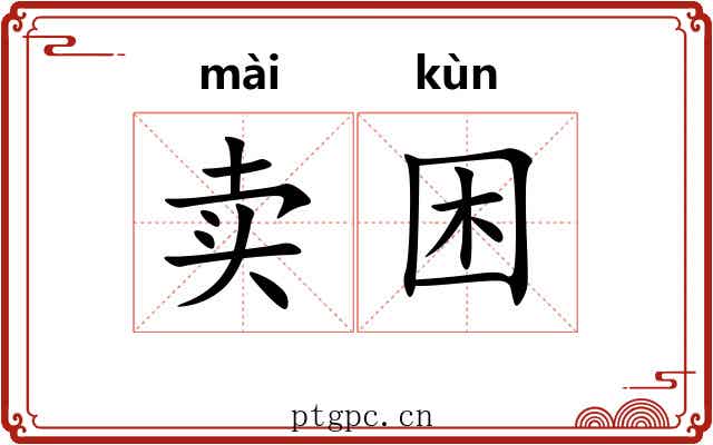 卖困