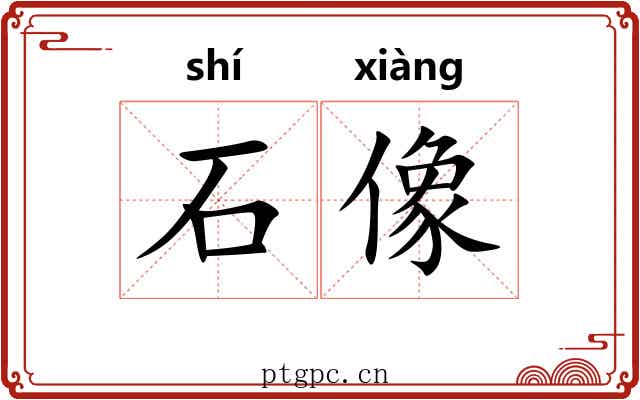 石像 石像