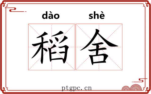 稻舍