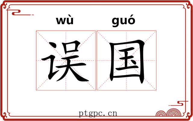 误国 误国