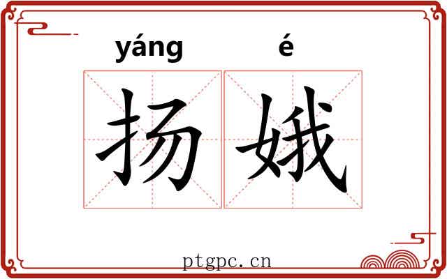 扬娥
