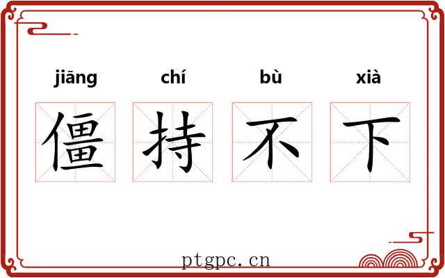 僵持不下 僵持不下